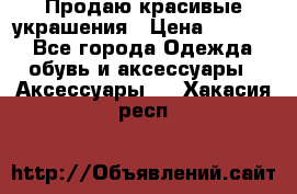 Продаю красивые украшения › Цена ­ 3 000 - Все города Одежда, обувь и аксессуары » Аксессуары   . Хакасия респ.